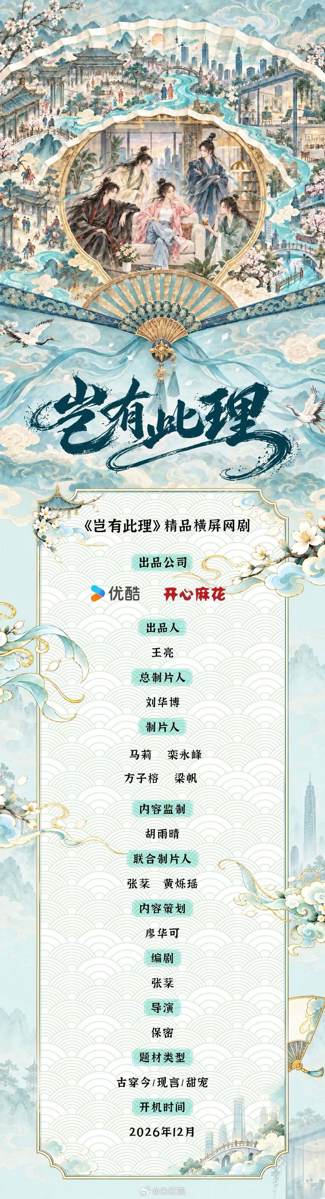 优酷×开心麻花《岂有此理》12月开机简介：古代女帝沈暮吟逃离宫廷修罗场.好不容易