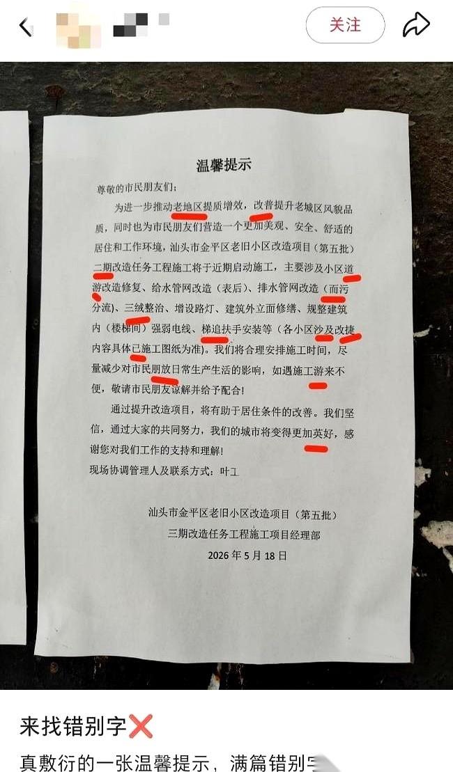 最近在网上看到汕头金平区一个民生工程贴出的《温馨提示》，硬生生把人看笑了。一张原