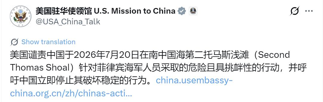 美国驻华使领馆今晚（7月22日晚）写道：“美国谴责中国于2026年7月20日在南