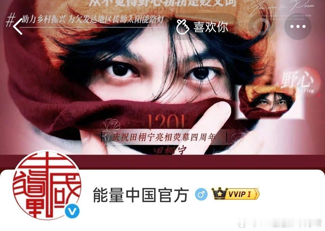 能量中国与人民能量网更换田栩宁版头“从不觉得野心勃勃是贬义词” 