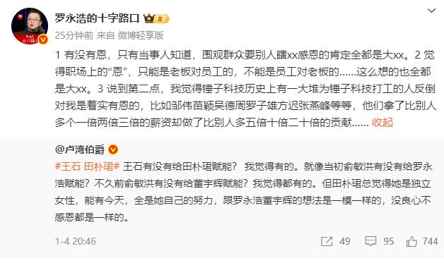 罗永浩犀利表态：职场里的 “恩”，哪有什么只能是老板对员工的道理？抱着这种想法的