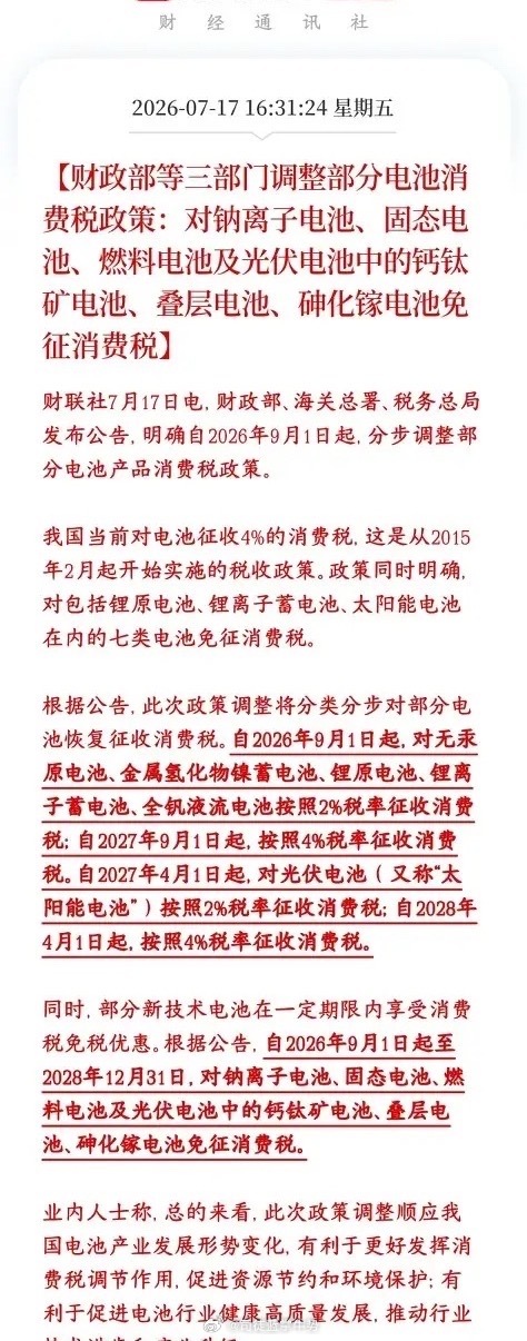 电池板块重磅利好来了，减税，免税要开始了新政策核心：成熟老电池逐步征税，前沿新技