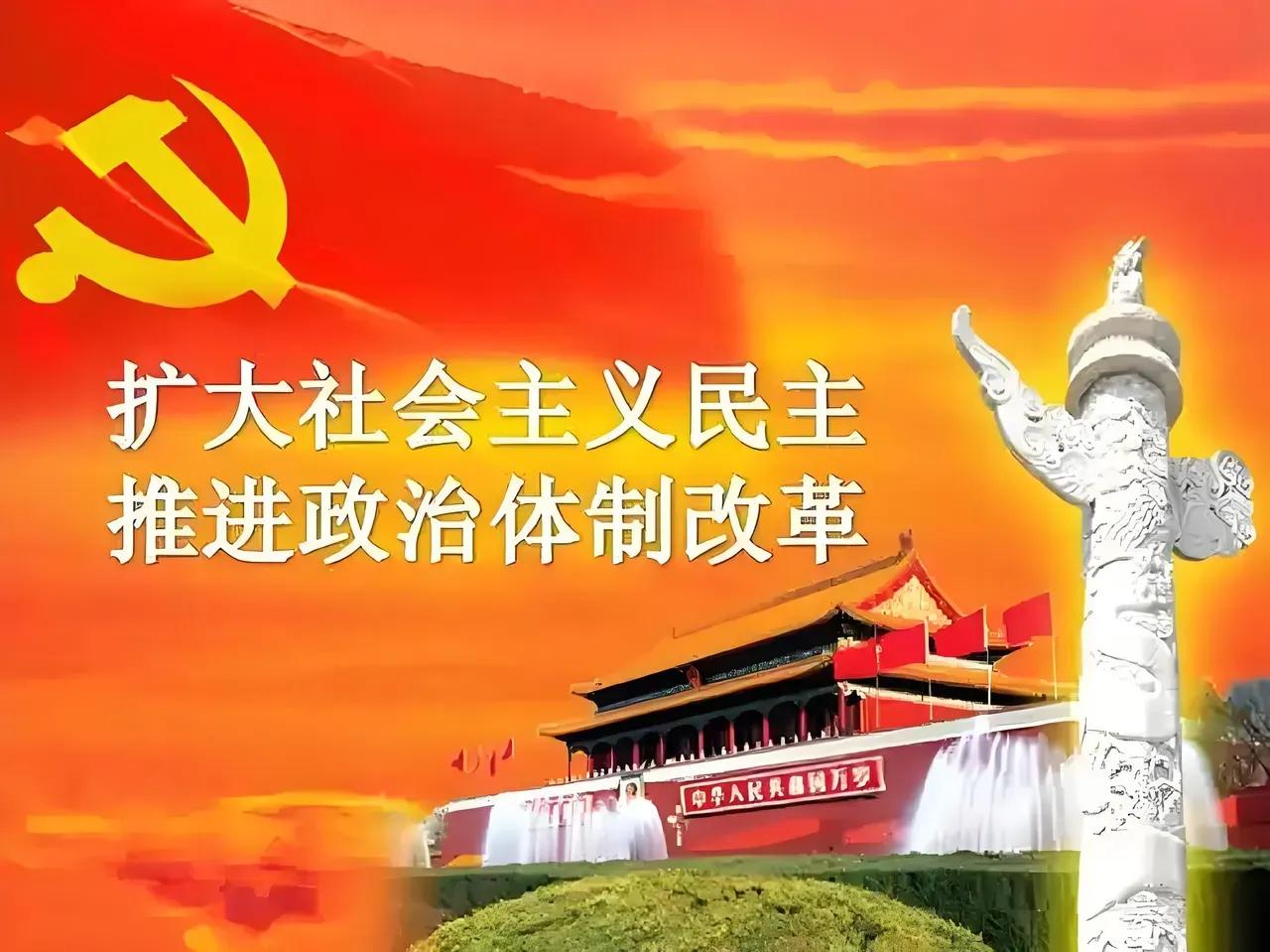 社会关注：“政治体制”改革
       政治体制改革，必须在坚持党的领导与根本