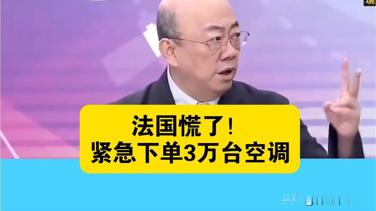 法国紧急下单3万台空调，国产空调起飞了！全部走空运，运费自己掏，而且只有一个条件