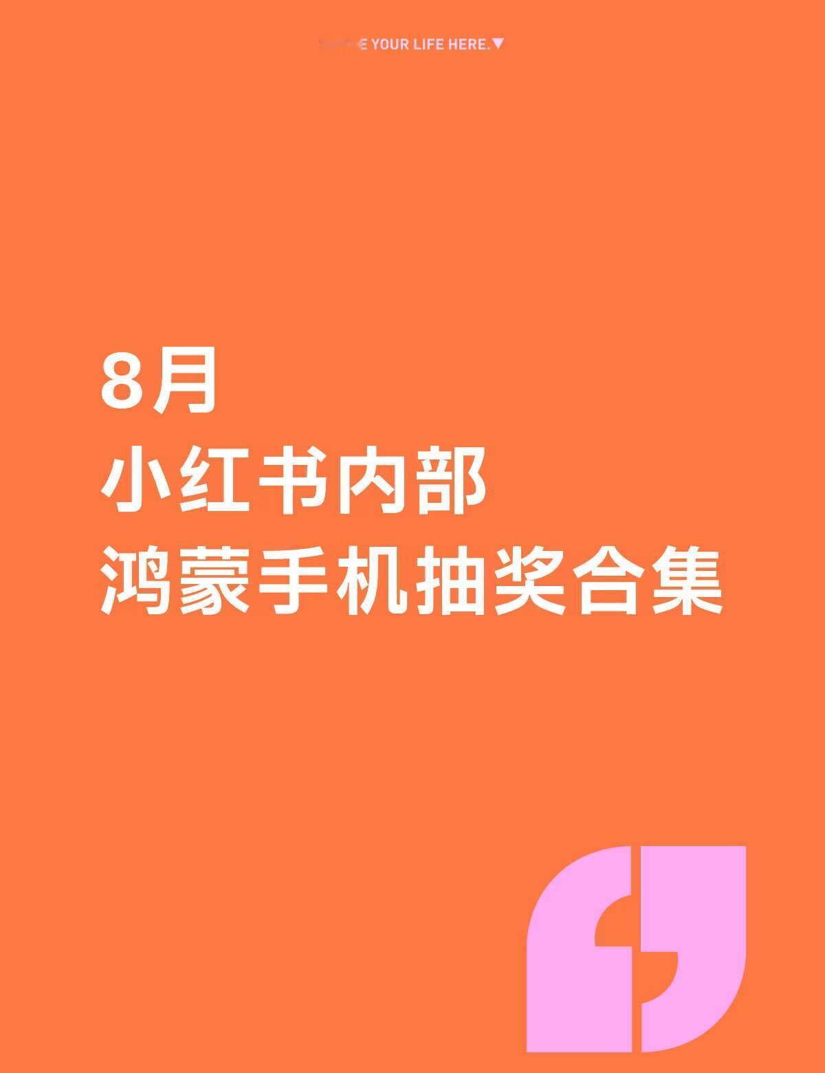 8月鸿蒙手机抽奖合集
取上方所有截图所示
鸿蒙