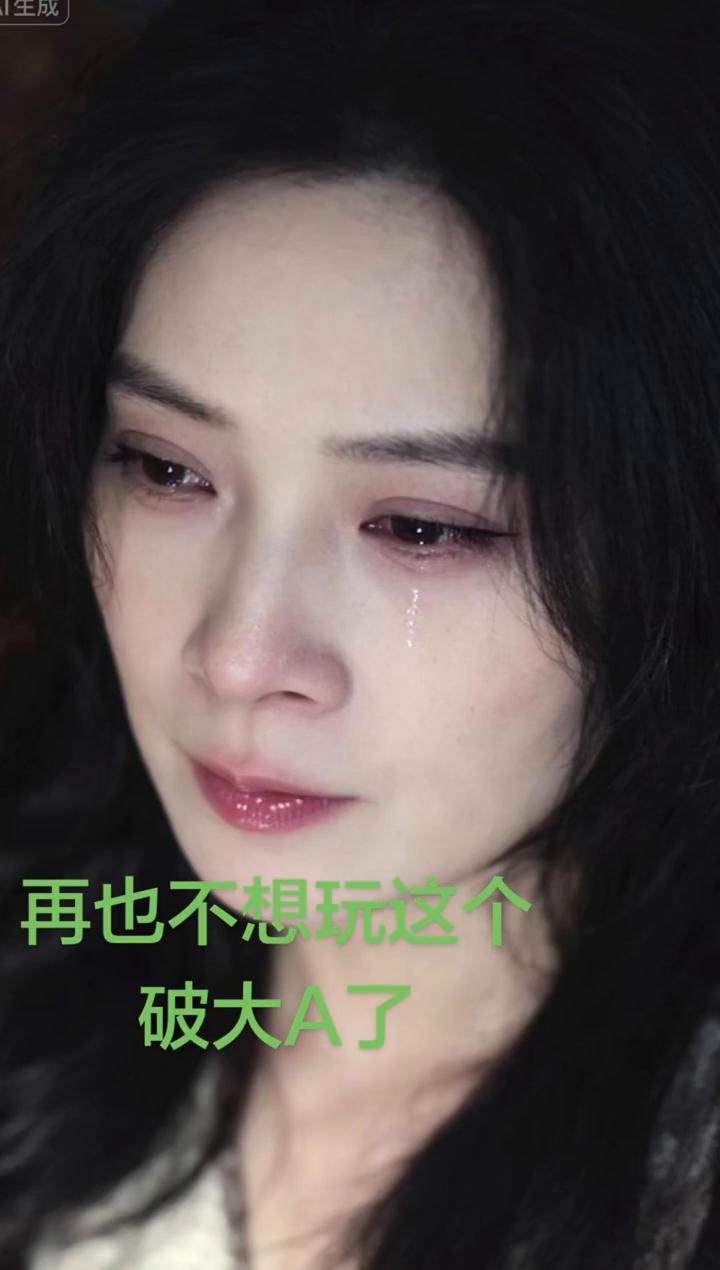 再也不想玩这个破大A了。