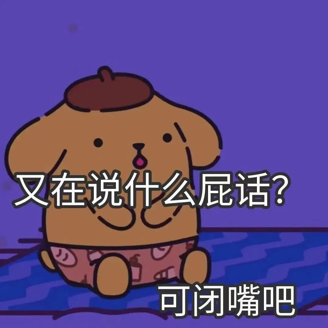 没空和这群🐷闹了 