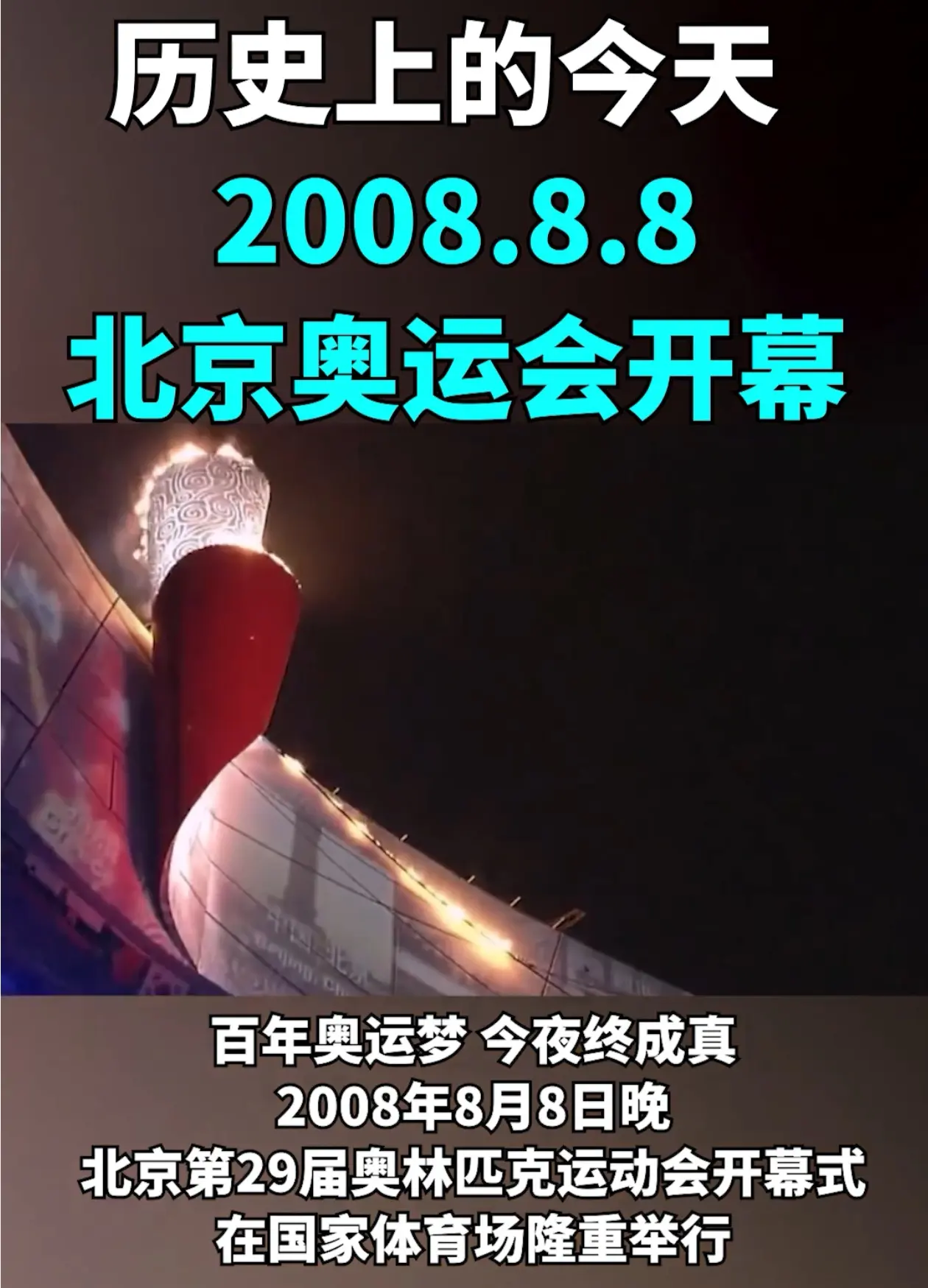 20080年8月8日，北京奥运会开幕。 光影时代，光阴似箭，十六年时间...