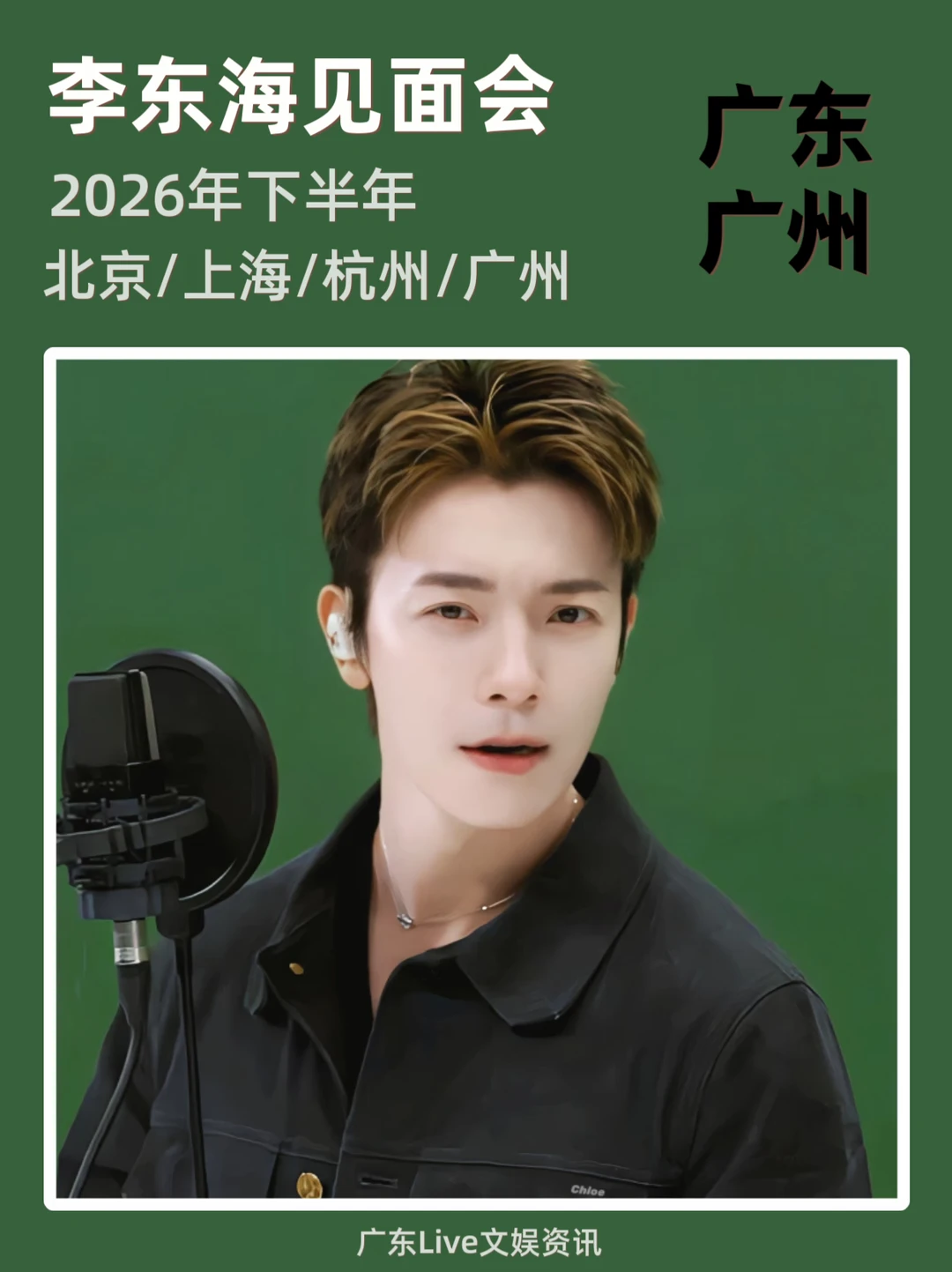 🎤李东海见面会来啦！你期待哪里