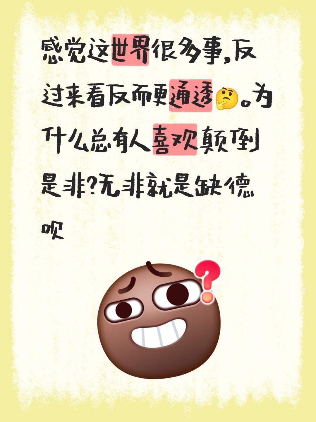 感觉这世界很多事，反过来看反而更通透🤔。为什么总有人喜欢颠倒是非？无非就是缺德
