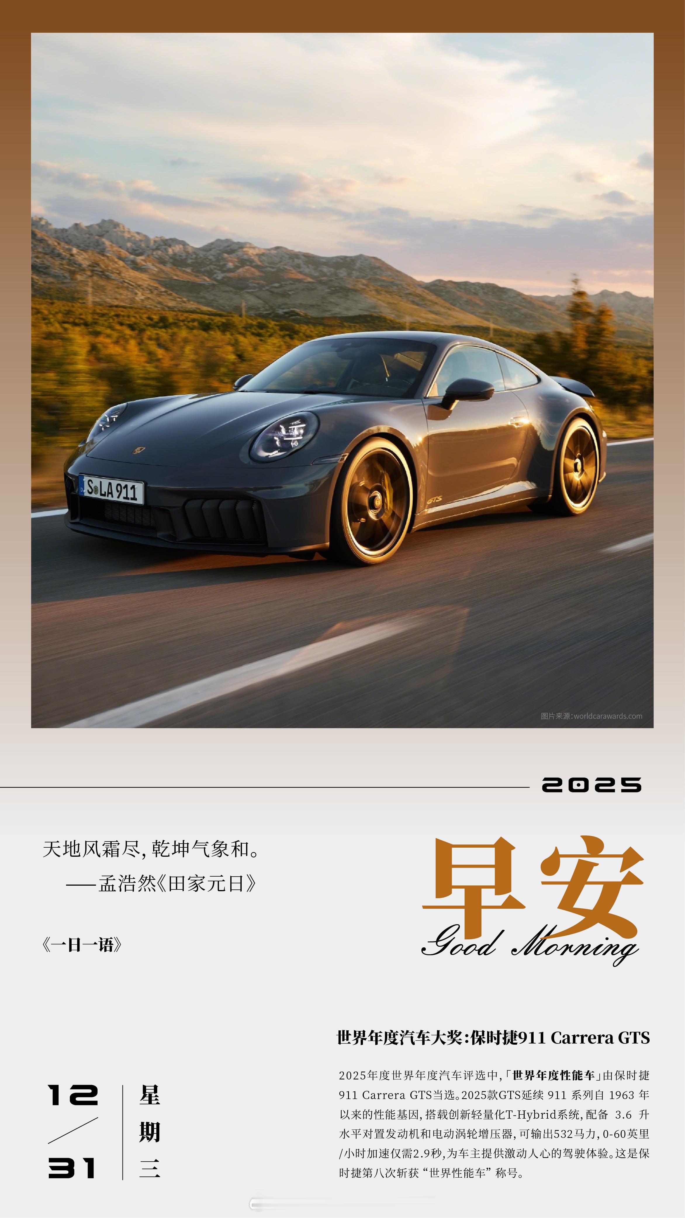 世界年度汽车大奖：保时捷911 Carrera GTS2025年度世界年度汽车评