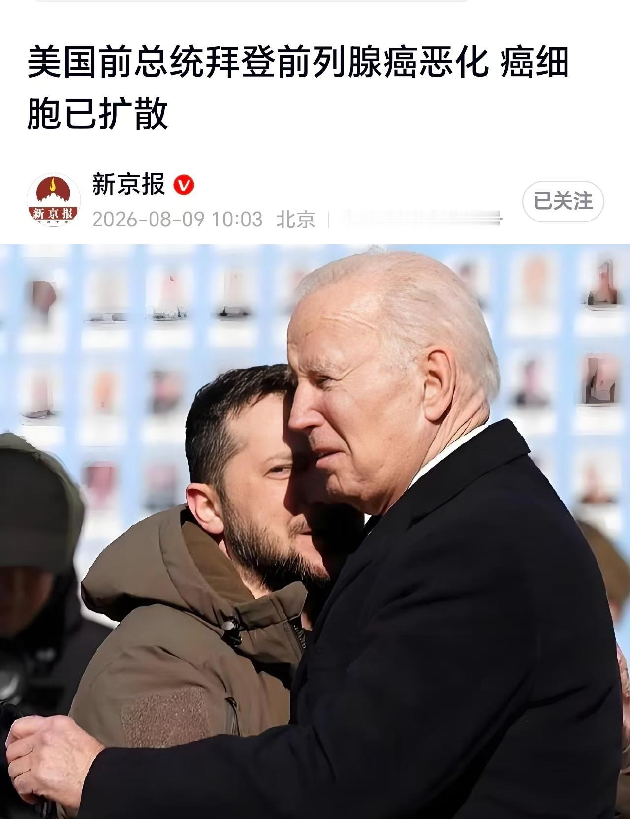 拜登终于快撑不到俄乌战争的结束就要和泽连斯基告别了。

有人说是因果报应，有人说