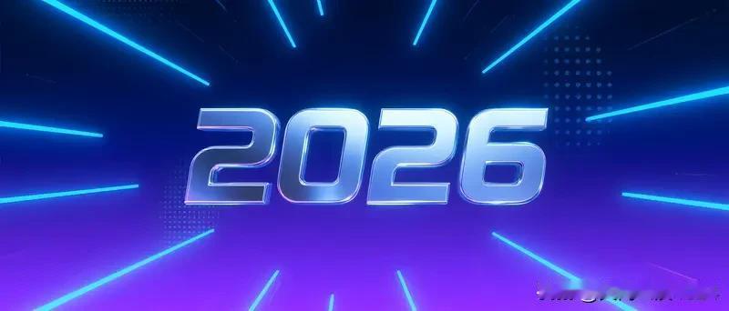 2026一定顺顺顺 “2026一定顺顺顺”可不是一句空话，得有实际行动。咱可以先
