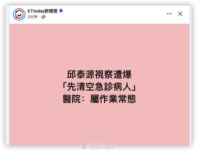 坐陈时中位置的邱泰源视察医院遭爆「先清空急诊病人」医院：属作业常态 