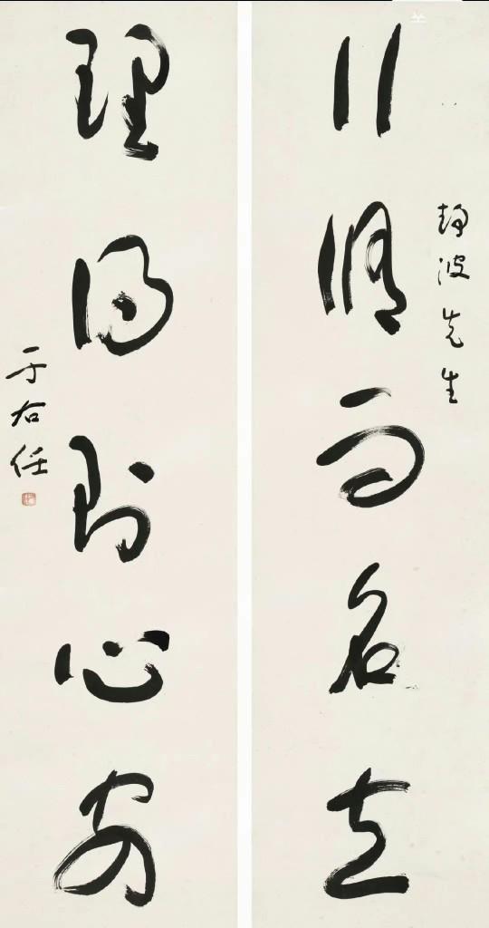 于右任 草书五言联 ​​​
《行修而名立，理得则心安。》
于右任 行书五言联
《