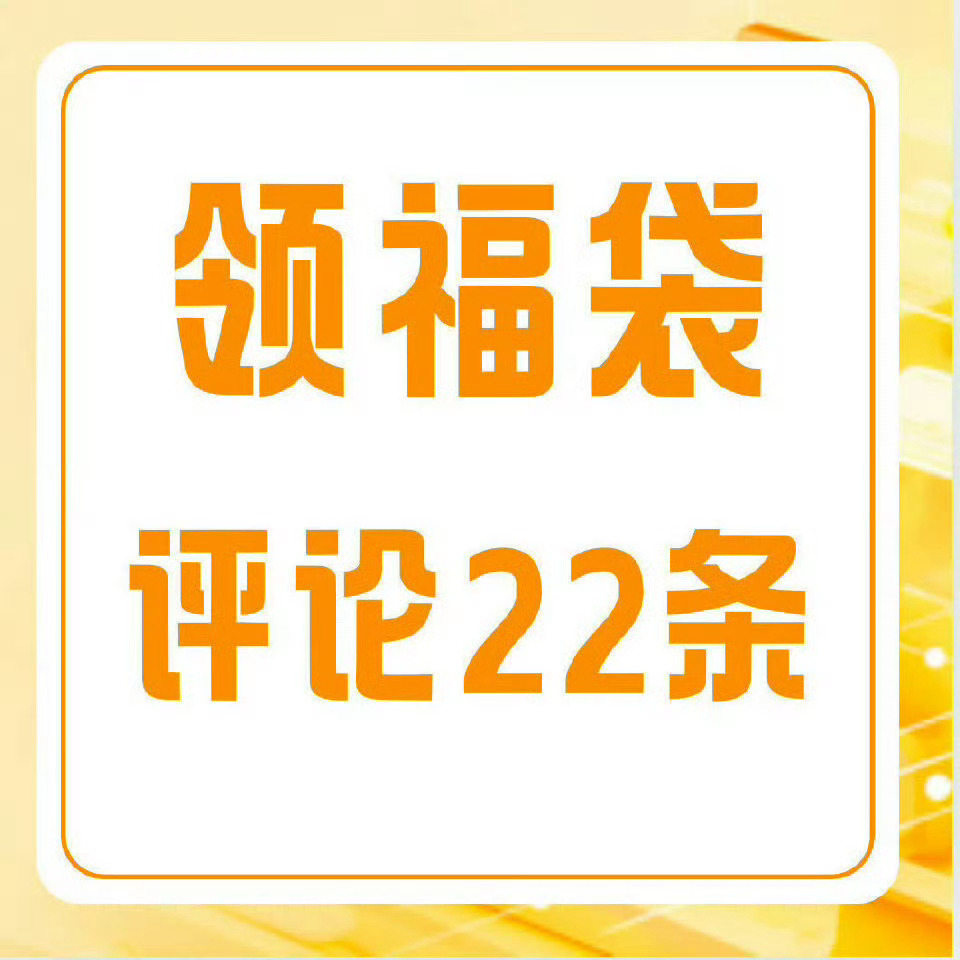 【周三领福袋】领福袋❗教程➡️网页链接 领福袋❗领福袋❗领福袋❗所有耗必须都领❗