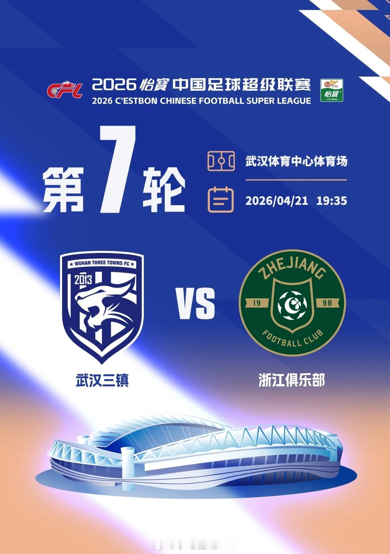 武汉三镇vs浙江队 赛前新闻发布会2026赛季中超联赛第7轮，武汉三镇主场迎战浙