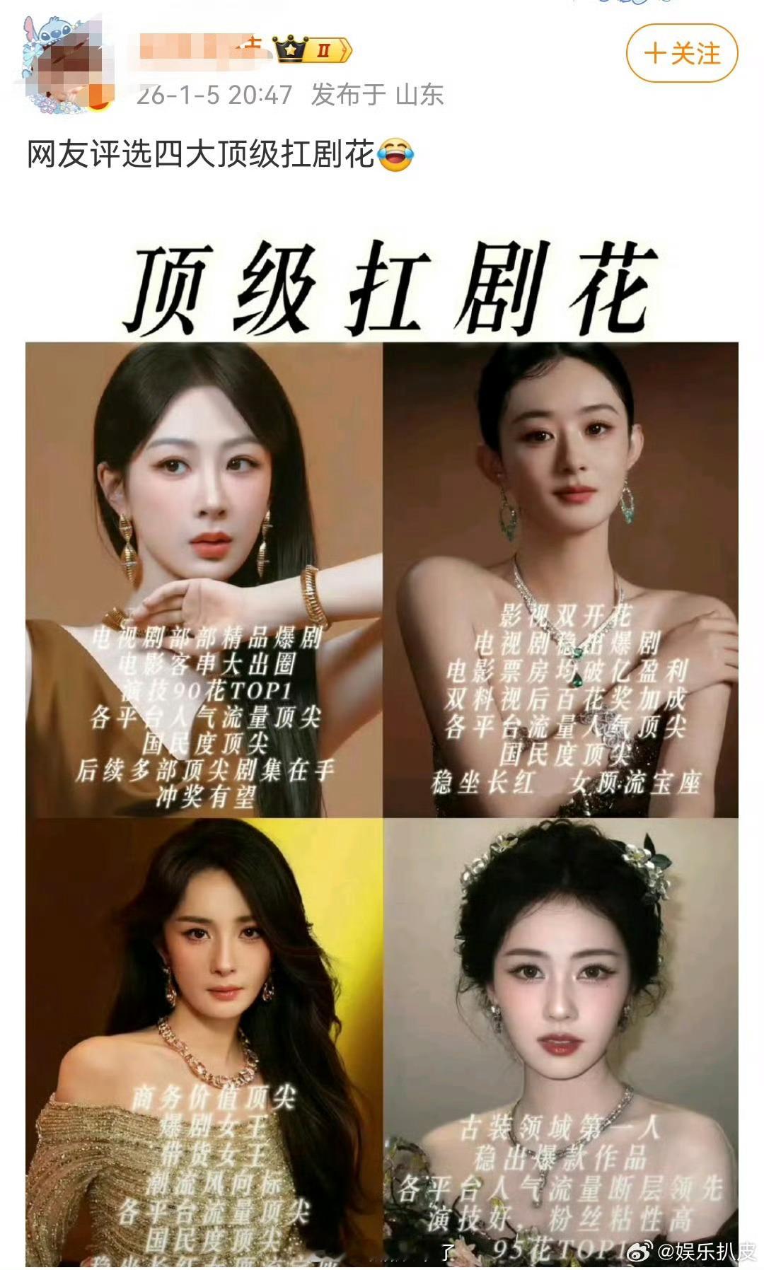 四大顶级扛剧花有奇奇怪怪的人混进去了