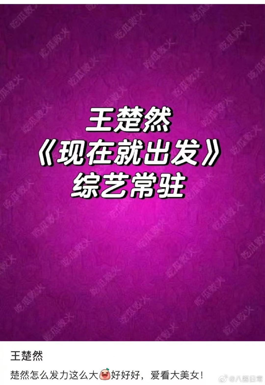 网传王楚然现在就出发常驻王楚然或常驻现在就出发  网传王楚然现在就出发常驻 