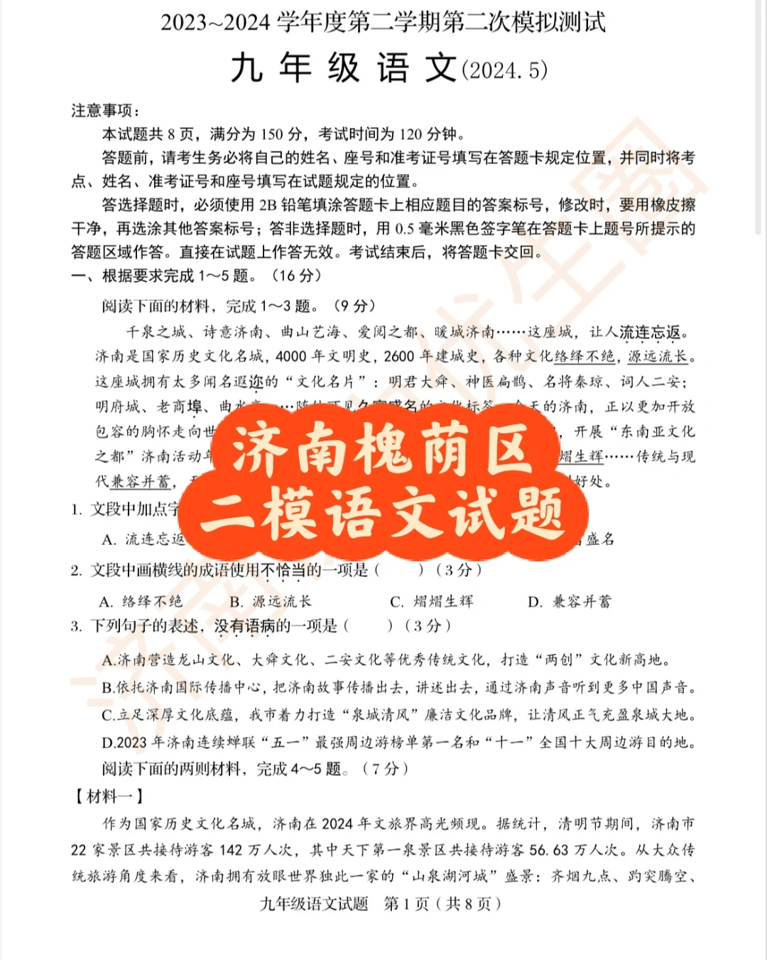 济南槐荫区二模语文测试真题