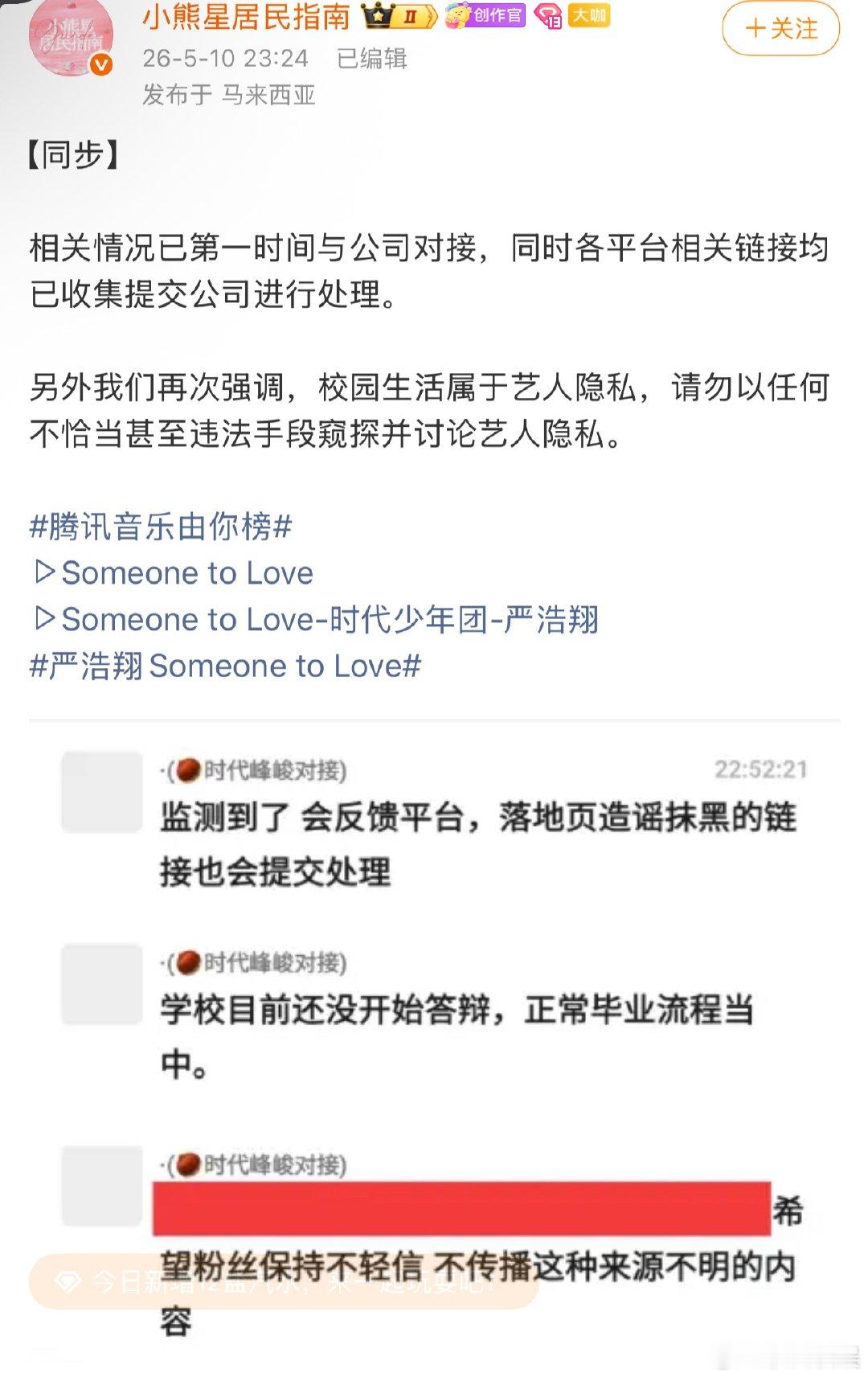 严浩翔后援会表示相关情况已第一时间与公司对接，同时各平台相关链接均已收集提交公司