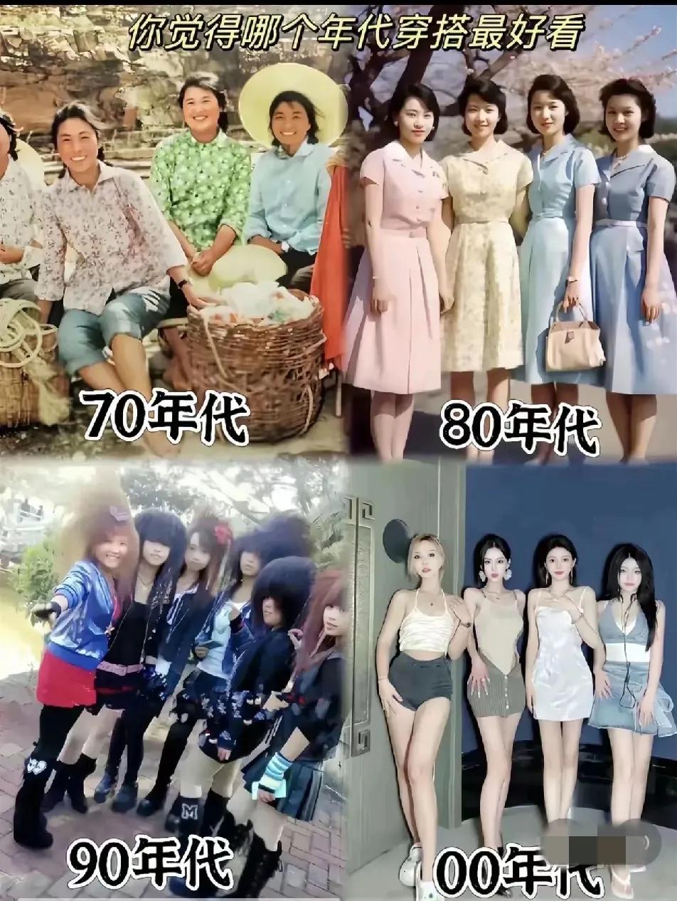每个年代的穿搭，你们觉得哪个最好看？[what]
