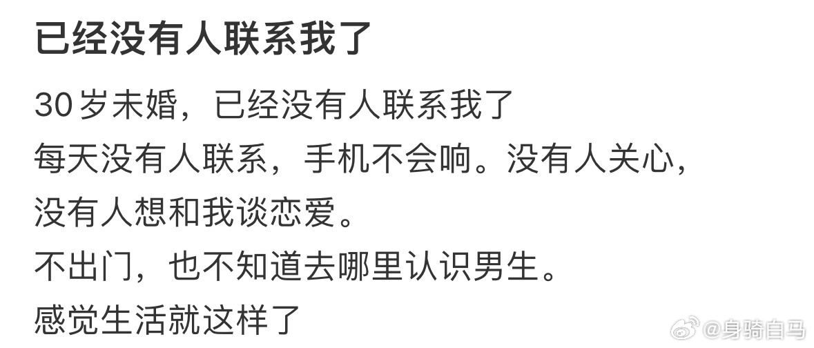 30岁未婚，已经没有人联系我了 ​​​