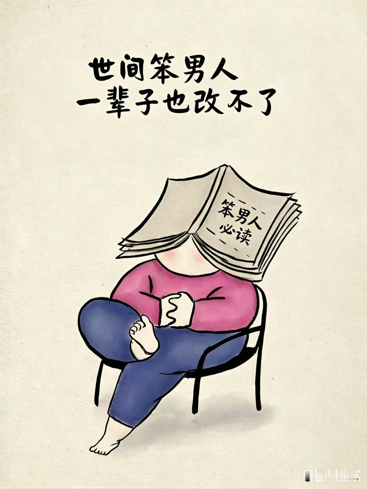 你发现没有，笨男人一般都有五个特点：
第一、不懂风情。
第二、不够浪漫。
第三、