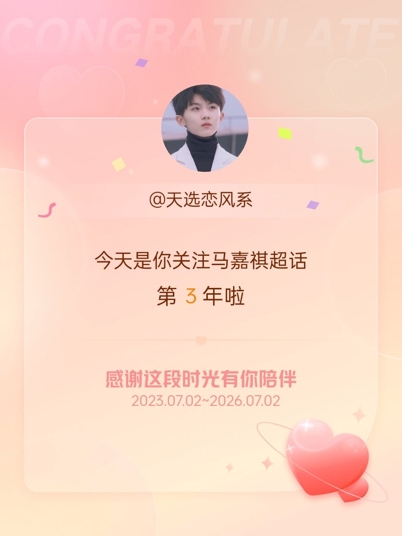 马嘉祺今天是我关注超话的第3年，希望能继续伴你一路前行～ 