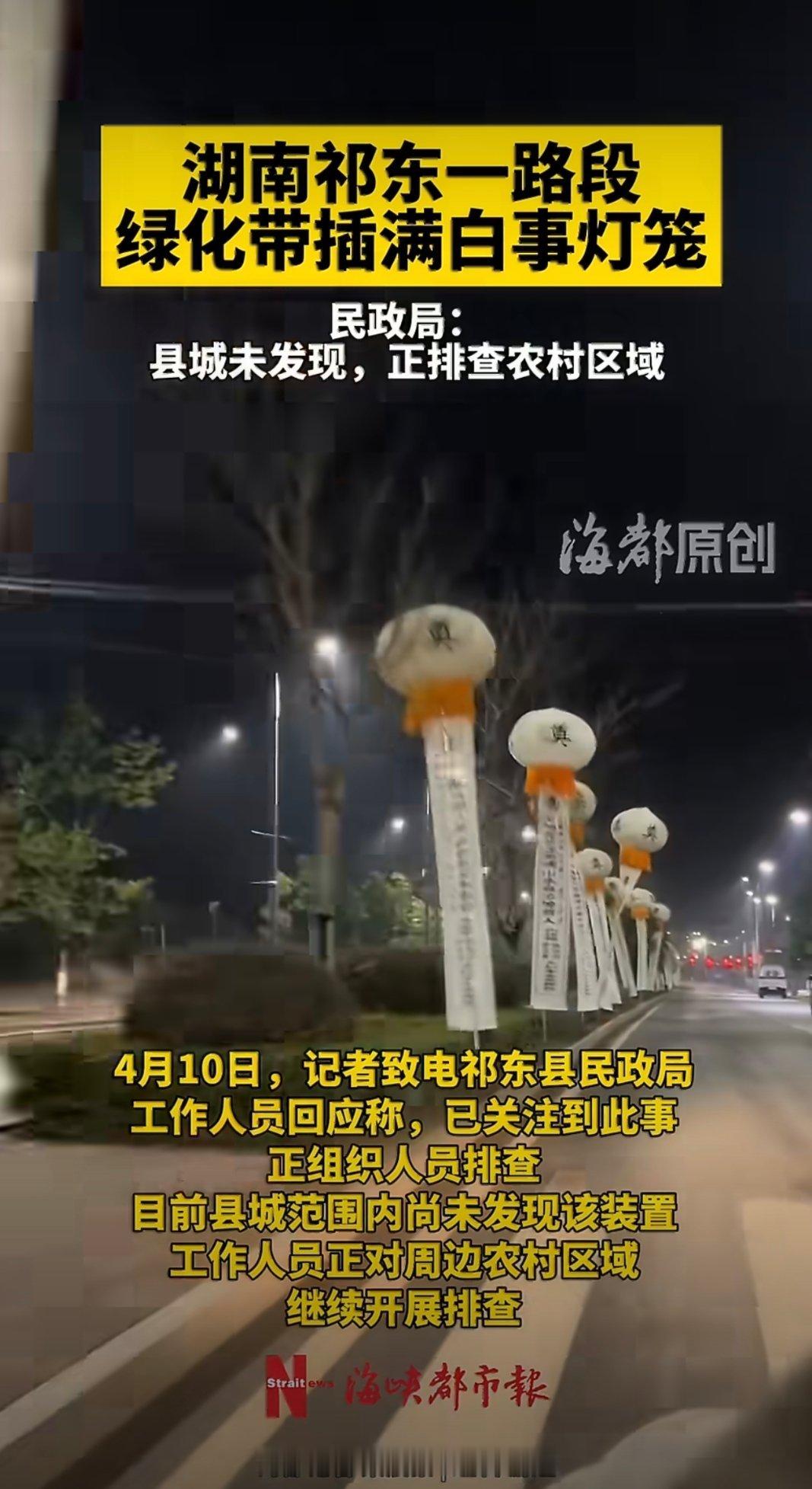 湖南一路段插满白事灯笼灯光好点看着都瘆人，要是路灯坏了，再一闪一闪的…