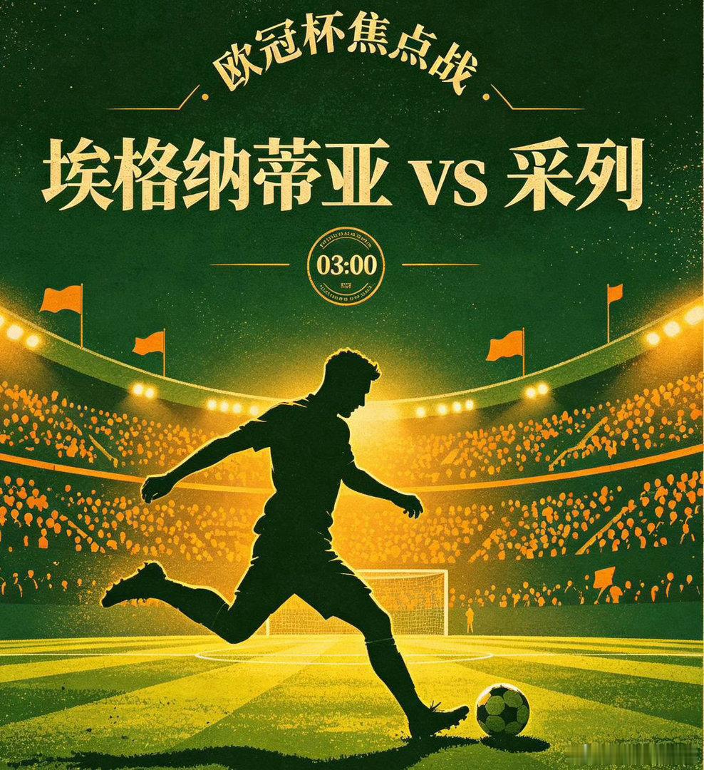 欧冠杯 埃格纳蒂亚vs采列足球赛事分析群埃格纳蒂亚近段时间防守频繁暴露漏洞，不过