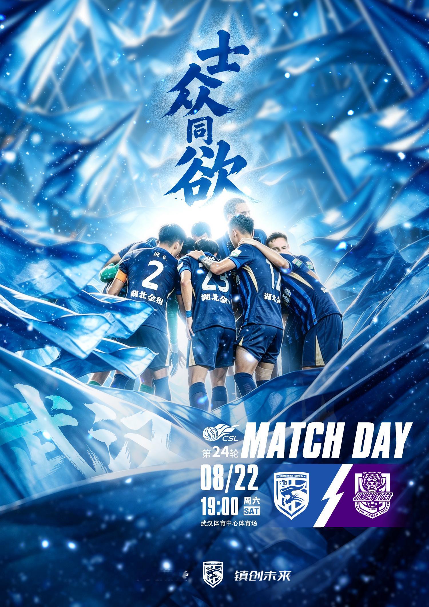 MATCH DAY士众同欲！2026怡宝中超联赛第24轮⚽ 对阵双方：武汉三镇v