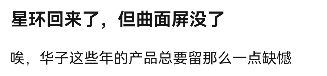 之前还是曲面屏的时候，想要直屏。。现在是直屏了，又开始怀念曲屏。。 够矛盾的。。