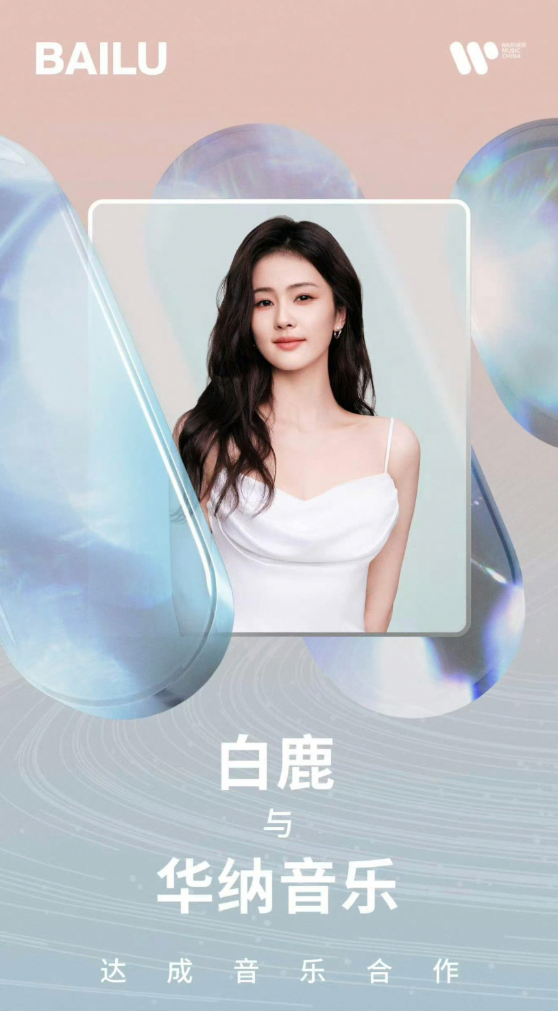 白鹿和华纳音乐合作进军歌手领域了？当全网嘲她的时候，她已经影乐综全面发展了。