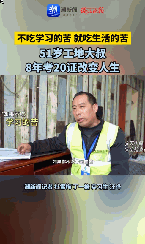 “太励志了！”浙江杭州，一男子在工队干活时，体会到了生活的苦，于是他开始努力学习