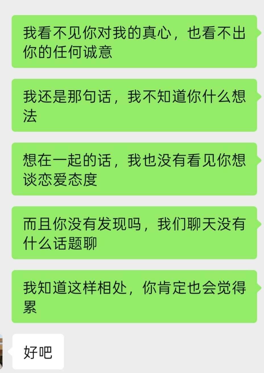 鼓起勇气把藏了很久的想法说出口，我说看不清诚意，感受不到想要好好在一起的态度，连