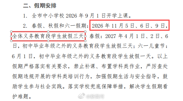 【#枣庄确定秋假时间#】近日，枣庄市教育局发布枣庄市全日制中小学2026—202