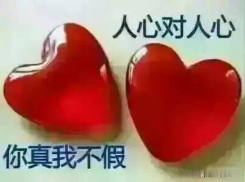 两心隔山海，
天涯若比邻，
只要真心在，
亲如一家人。

两情相悦无所求 永远彼