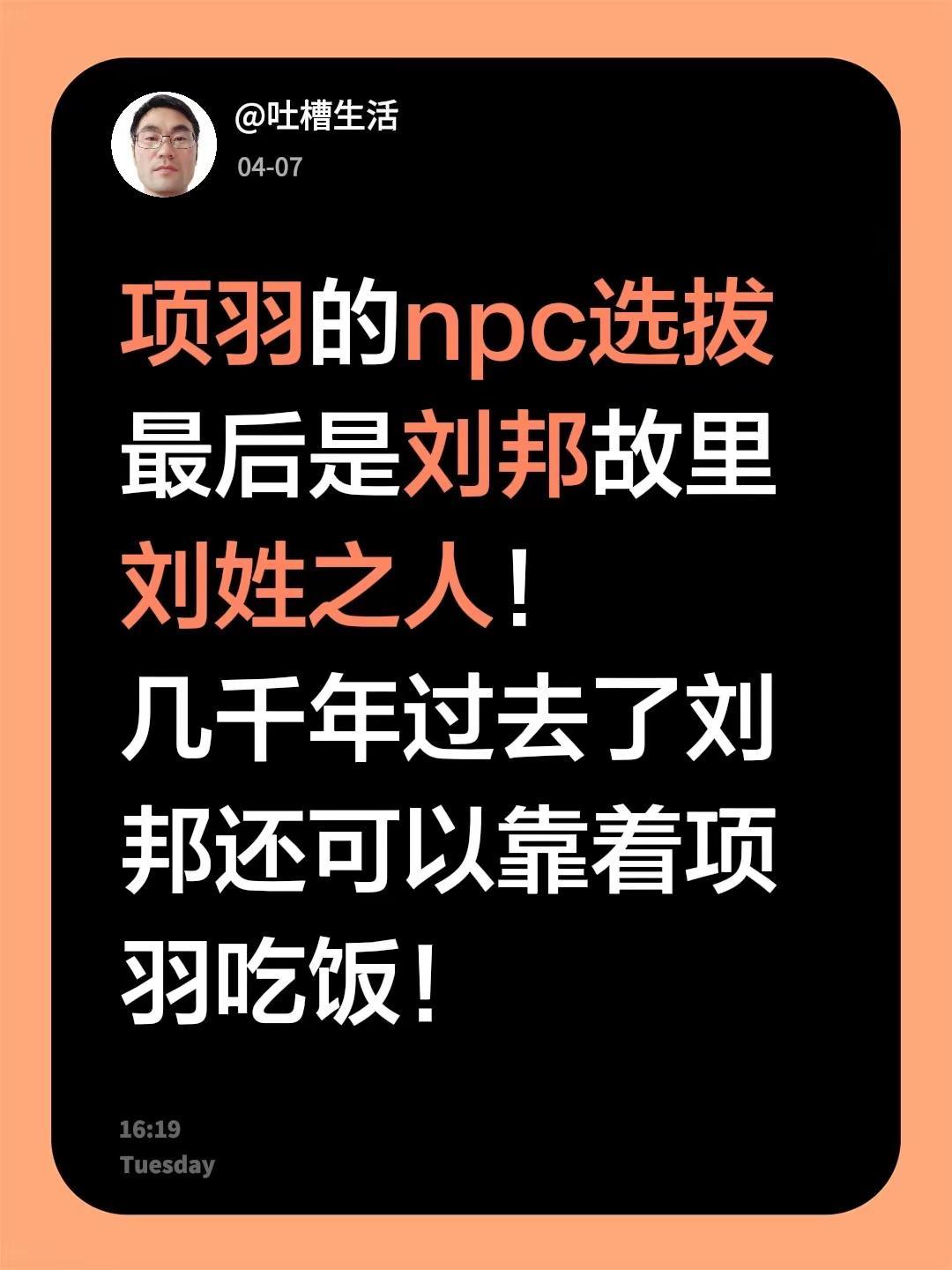 项羽的npc选拔最后是刘邦故里刘姓之人！几千年过去了刘邦还可以靠着项羽吃饭！项羽