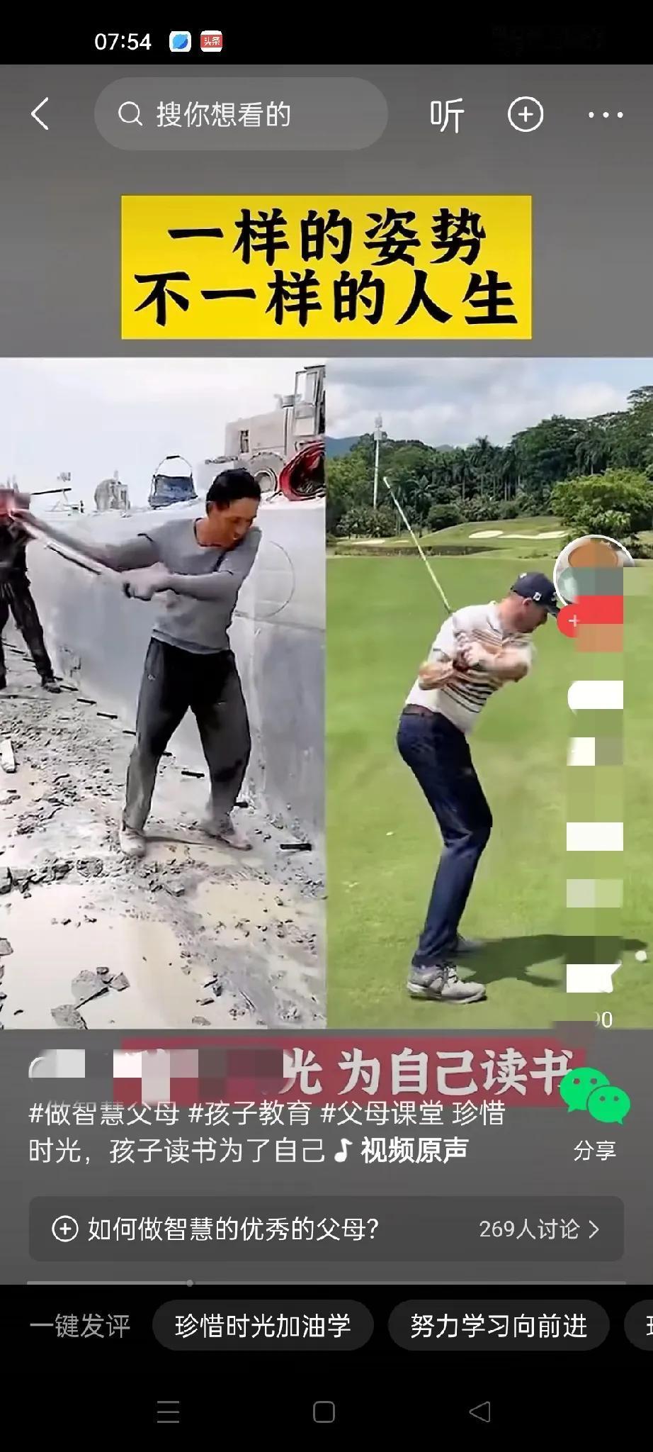 一样的姿势，不一样人生。唯一的区别就是手中的工具不一样。所以成就你的就是如何利用