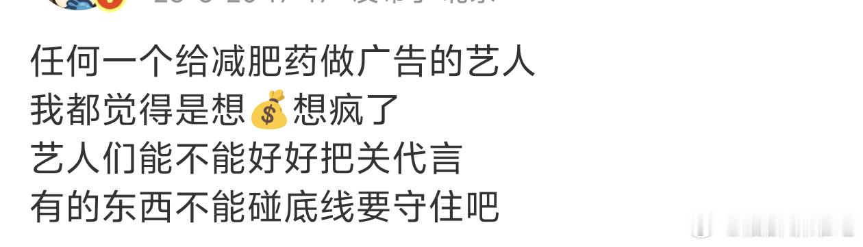 找我推广减肥药我都拒绝的，艺人怎么敢的 