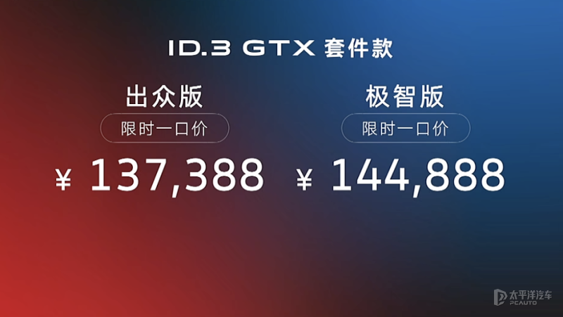 GT运动套件 大众ID.3 GTX套件款上市 限时一口价13