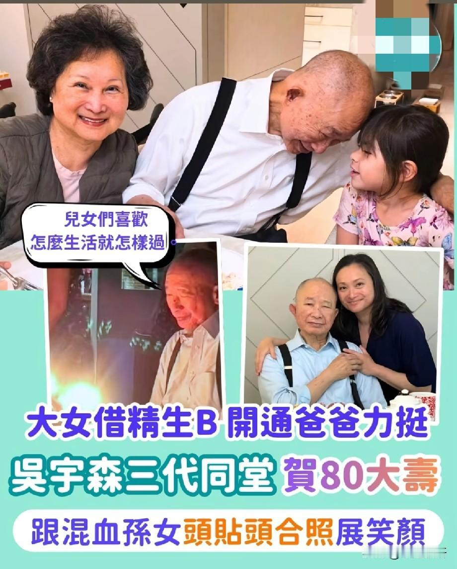 吴宇森迎来80大寿，三代同堂温馨庆生，开明力挺大女儿人生选择
 
知名导演吴宇森