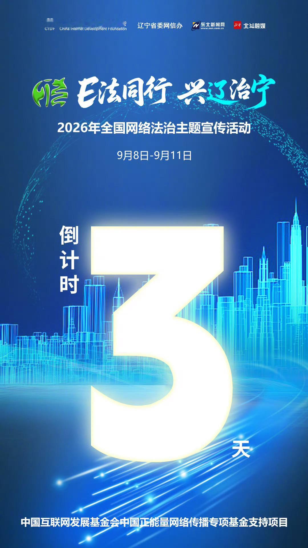 9月8日至11日，“E法同行 兴辽治宁”全国网络法治主题宣传辽宁站将在沈阳正式启