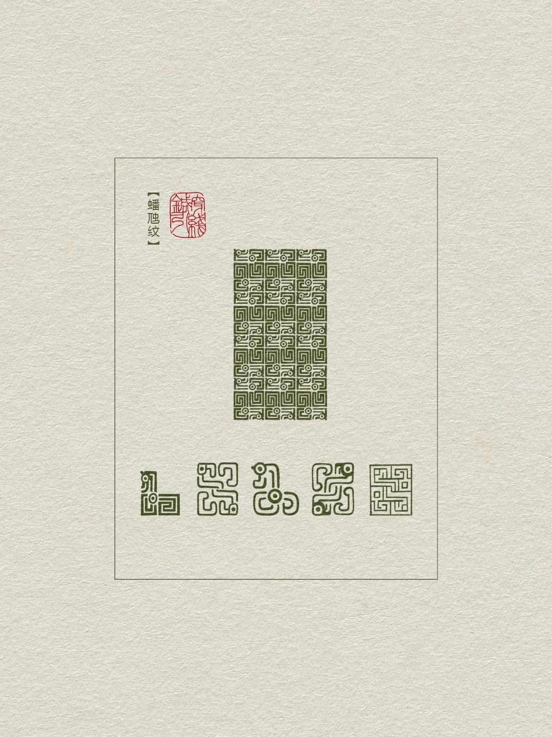 图案纹样【蟠虺纹】