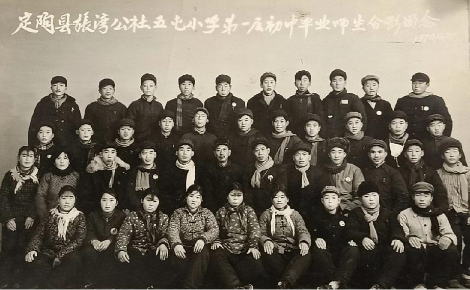 定陶县张湾公社五屯小学第一届初中毕业师生合影留念