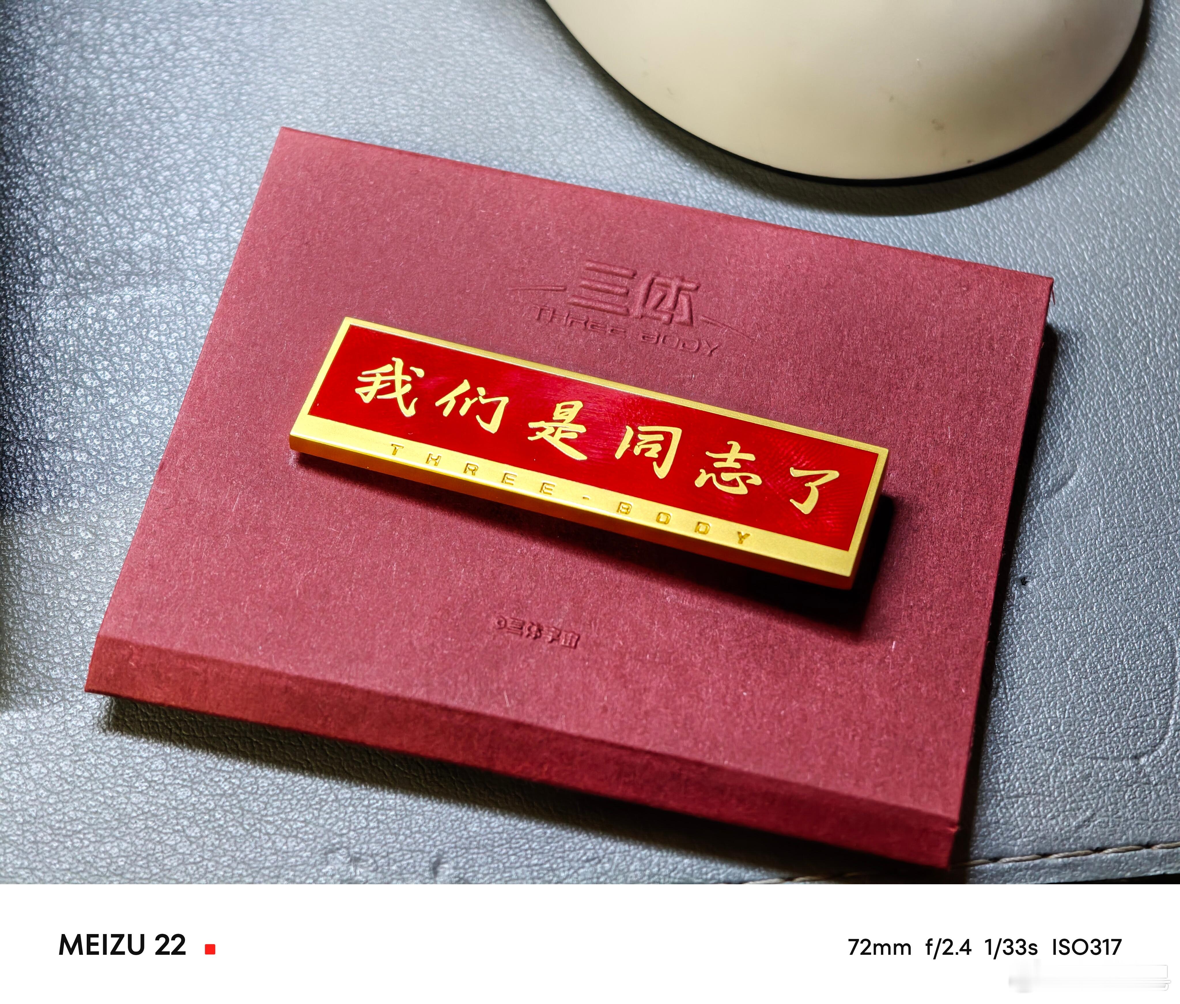 我们是同志了 ​​​