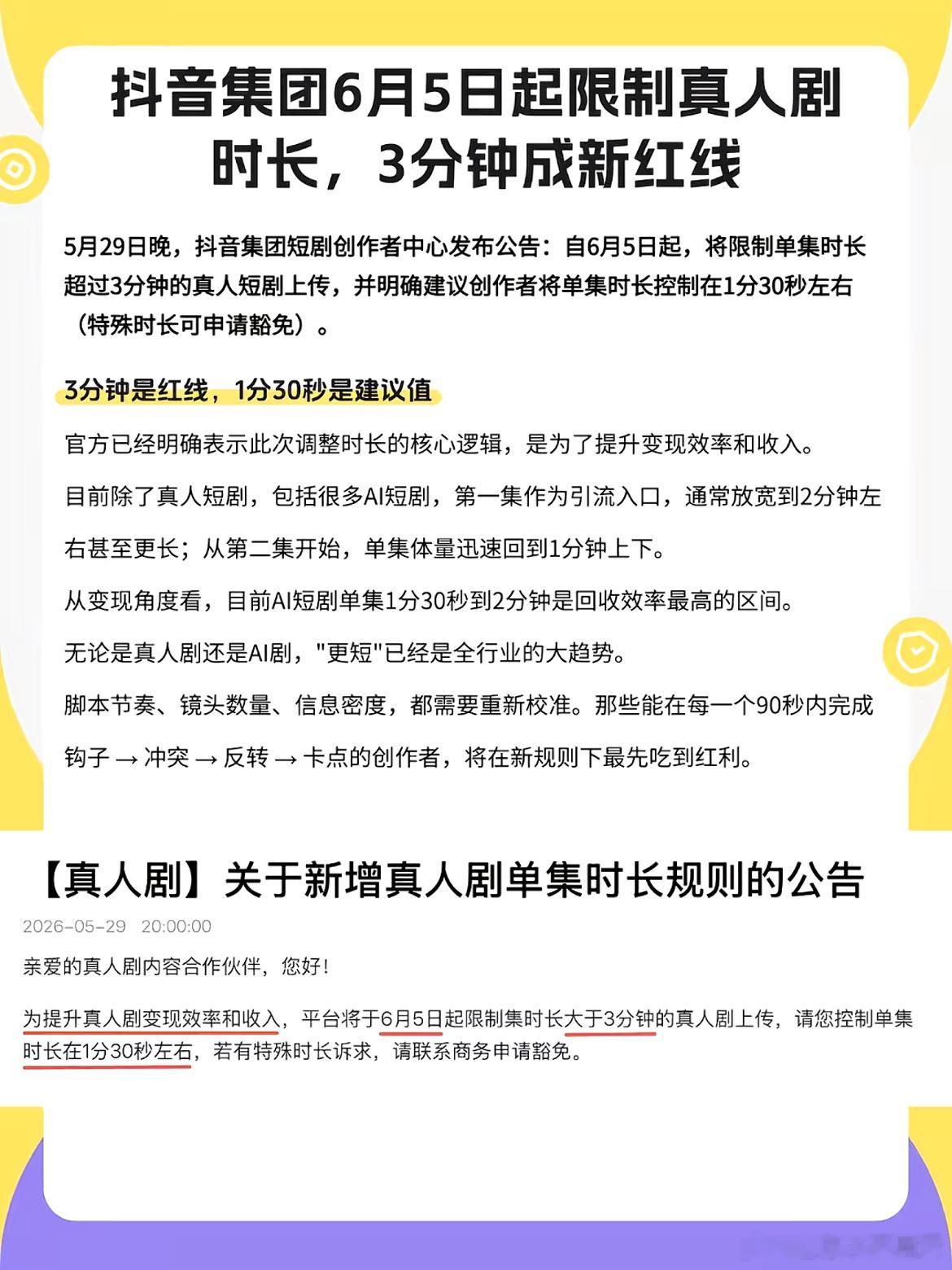 抖音集团6月5日起限制真人剧时长抖音平台自2026年6月5日起，正式限制真人短剧