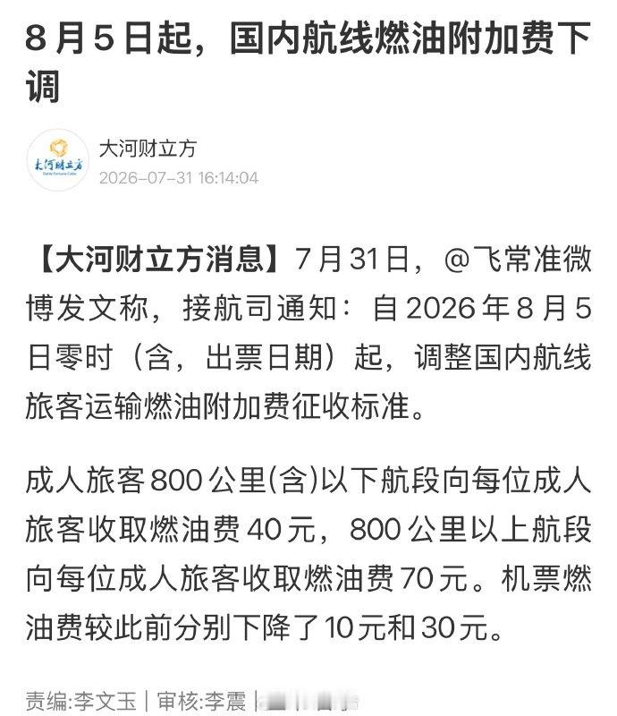 【国内航线燃油费降10元30元】国内航线燃油费降了7月31日，微博发文称，接航司