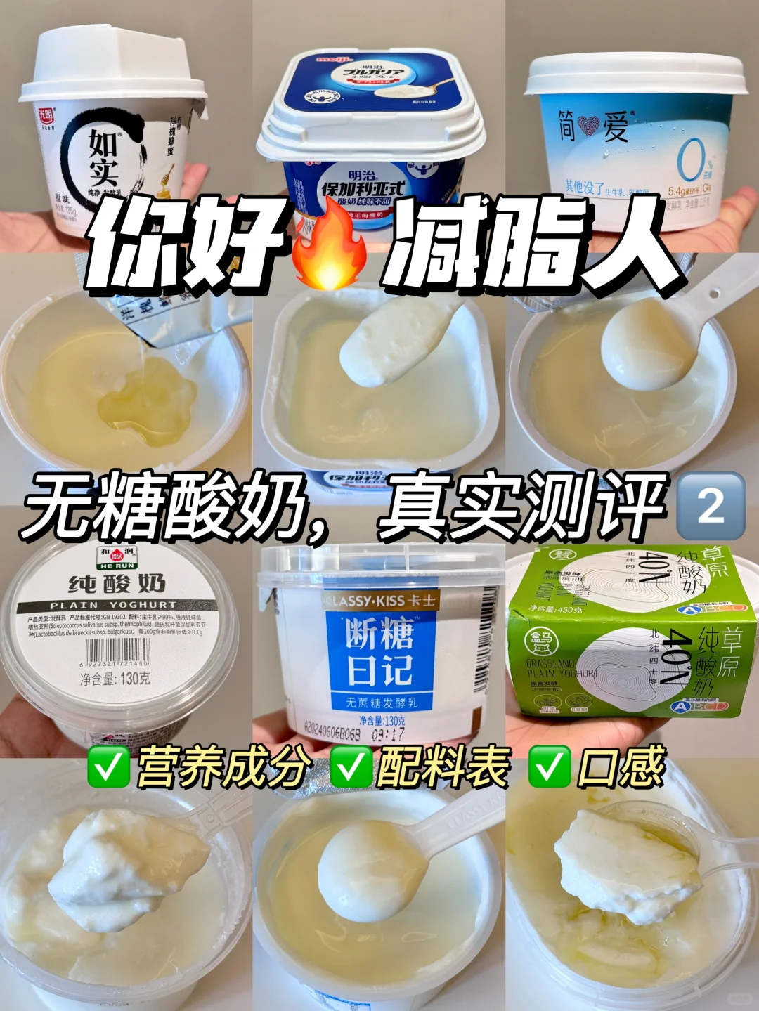 减脂人无糖酸奶测评！营养配料、口味一网打尽